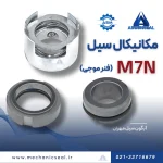 اجزاء سیل مکاتیکی M7n