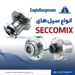 انواع سیل Seccomix