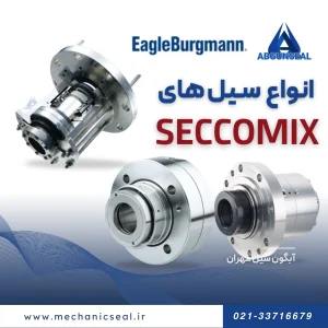 انواع سیل Seccomix