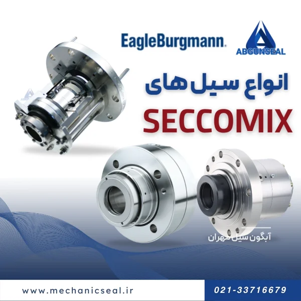 انواع سیل Seccomix