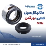 مکانیکال سیل M7n