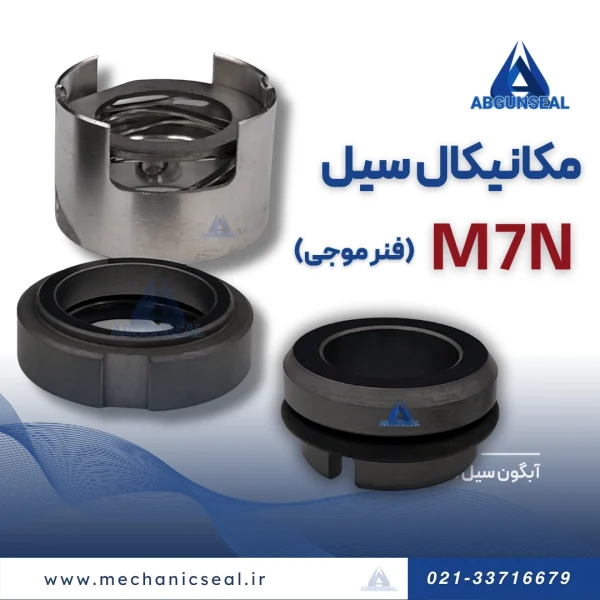 مکانیکال سیل M7n فنر موجی
