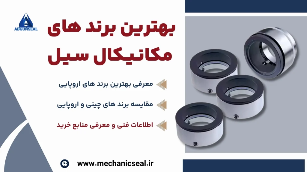 برند های مکانیکال سیل