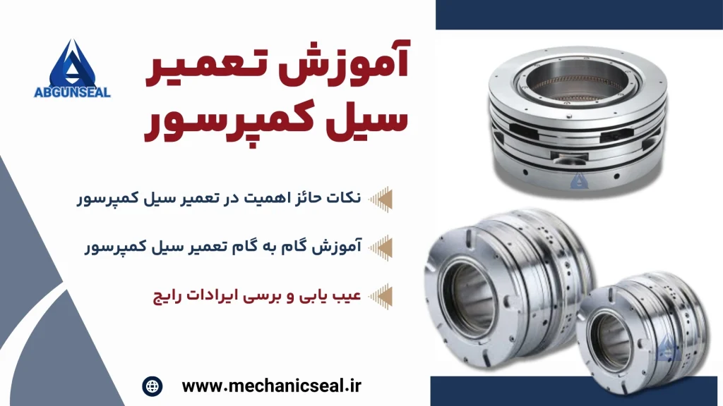 تعمیر سیل کمپرسور