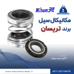 خرید سیل مکانیکی Trisun