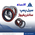 خرید سیل پمپ سانتریفیوژ