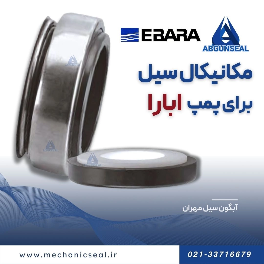 سیل پمپ ابارا