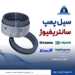 سیل پمپ سانتریفیوژ