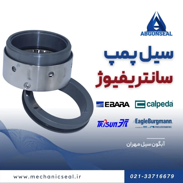 سیل پمپ سانتریفیوژ