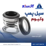 عملکرد سیل پمپ وکیوم