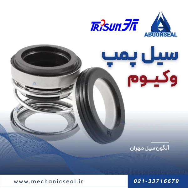 عملکرد سیل پمپ وکیوم