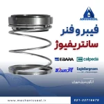 فیبر و فنر سانتریفیوژ