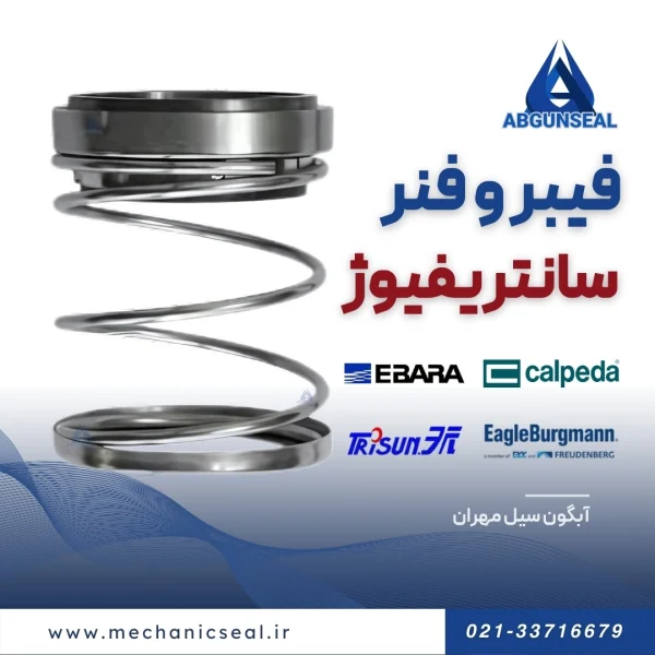 فیبر و فنر سانتریفیوژ