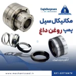 قیمت سیل پمپ روغن داغ