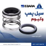 قیمت سیل پمپ وکیوم