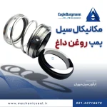 قیمت مکانیکال سیل پمپ روغن داغ