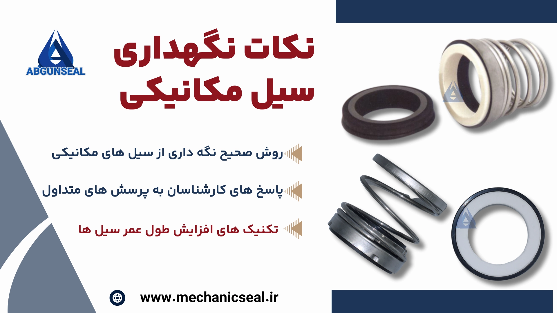 افزایش طول عمر سیل مکانیکی