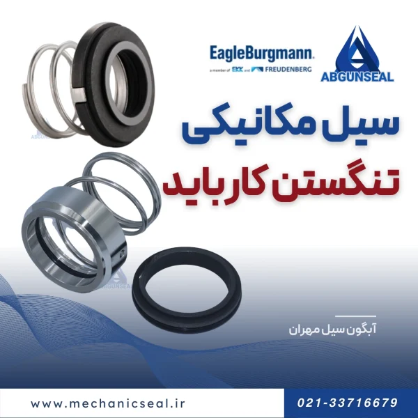 خرید سیل تنگستن کارباید