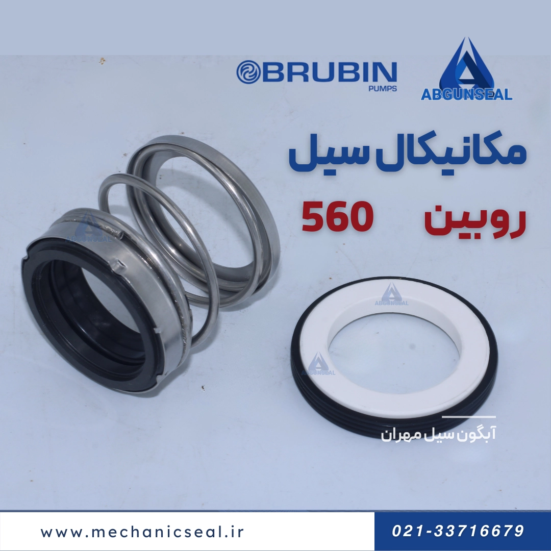 خرید سیل مکانیکی روبین 560