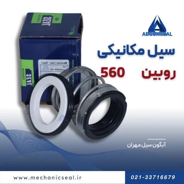 سیل روبین 560
