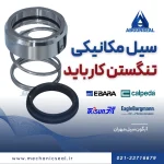 سیل مکانیکی تنگستن کارباید