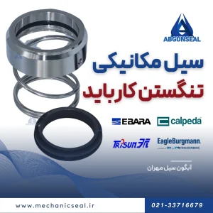 سیل مکانیکی تنگستن کارباید