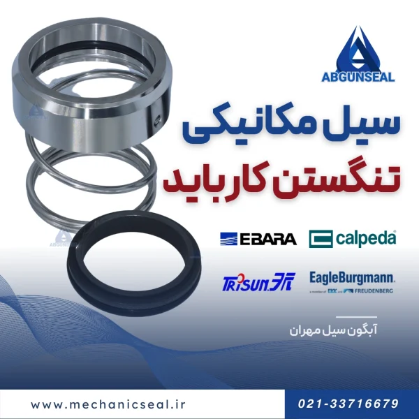 سیل مکانیکی تنگستن کارباید