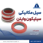 سیل مکانیکی سیلیکون وایتون