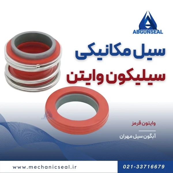 سیل مکانیکی سیلیکون وایتون