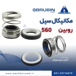 فیبر و فنر 560 روبین