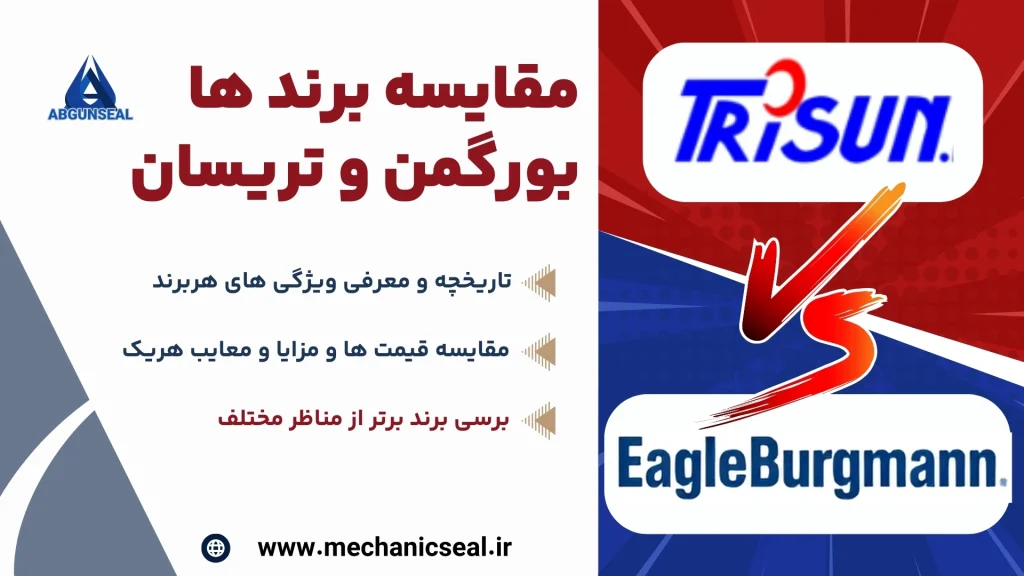 مقایسه بورگمن با تریسان