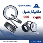 مکانیکال سیل روبین 560