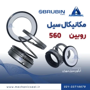 مکانیکال سیل روبین 560