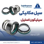 مکانیکال سیل سیلیکون استیل