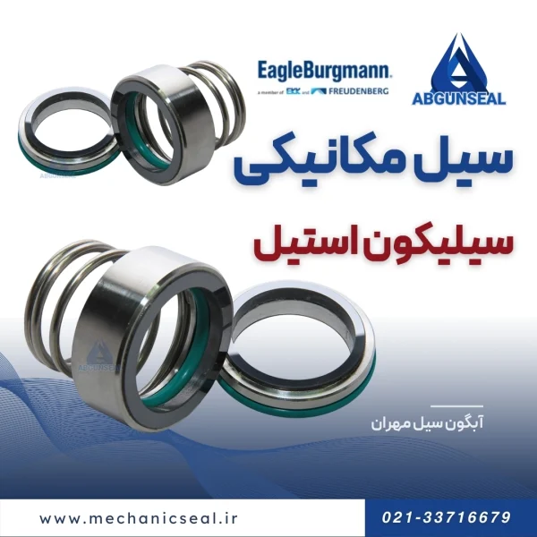 مکانیکال سیل سیلیکون استیل