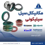 مکانیکال سیل سیلیکونی