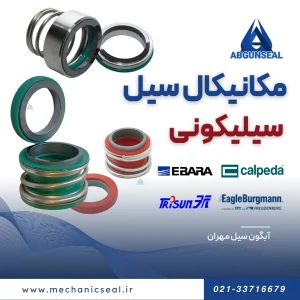 مکانیکال سیل سیلیکونی