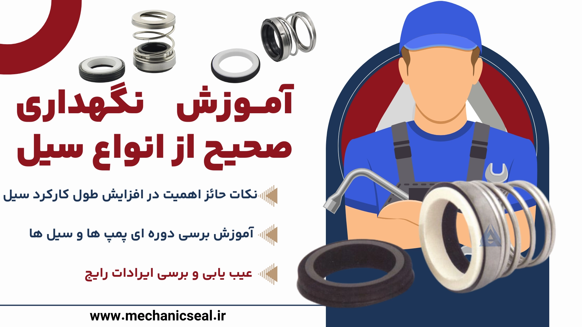 نگهداری و خرابی سیل مکانیکی