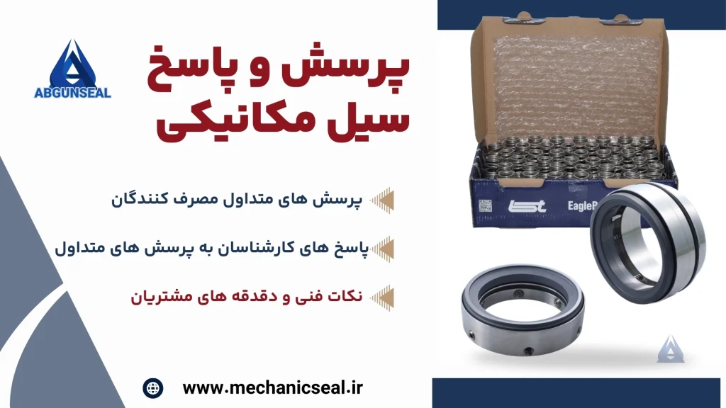 پرسش و پاسخ سیل مکانیکی