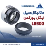 سیل مکانیکی Lb500 بورگمن
