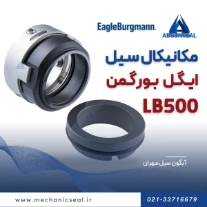 سیل مکانیکی Lb500 بورگمن