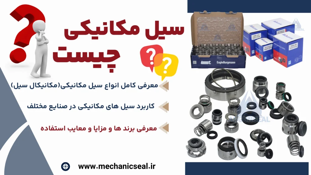 سیل مکانیکی چیست؟ معرفی کامل آب بند مکانیکی
