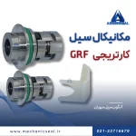 قیمت سیل کارتریجیgrf