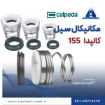 سیل کالپدا 155