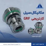 مکانیکال سیل Grf