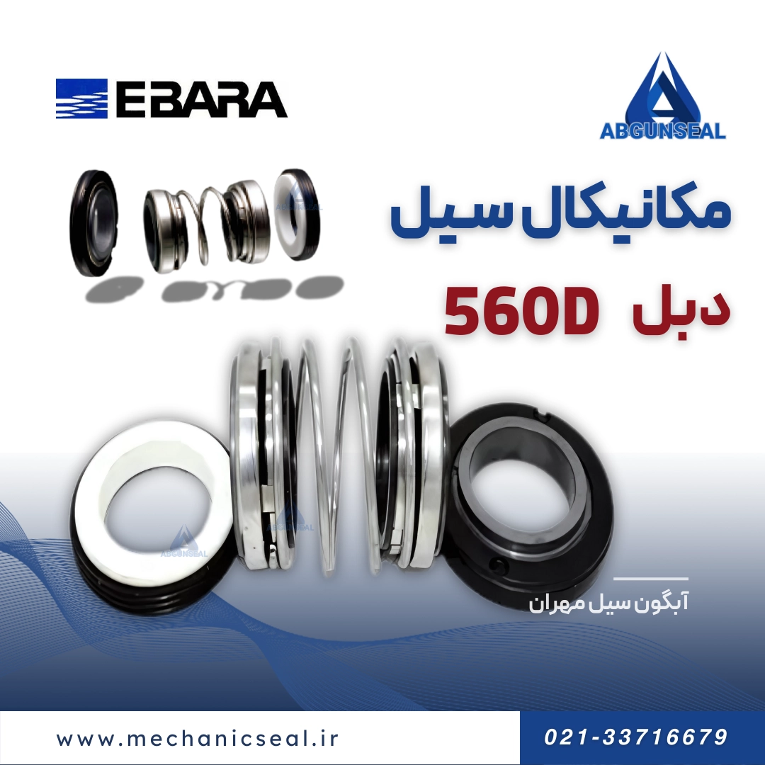 مکانیکال سیل R-560d