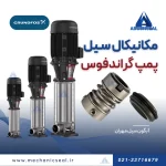 _Crn مکانیکال سیل پمپ گراندفوس مدل