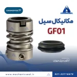 Gf01 مکانیکال سیل مخصوص پمپ های گراندفوس