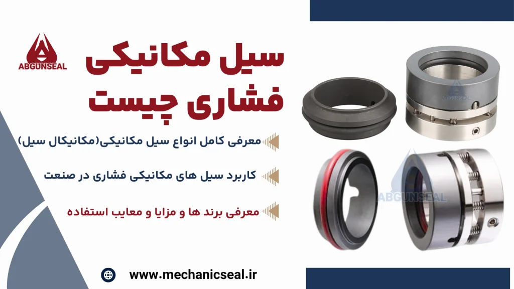 آب بند مکانیکی فشاری چیست؟؟