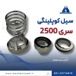 اجزاء سیل کوپلینگی